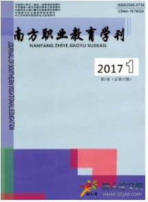 南方職業(yè)教育學刊