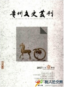 貴州文史叢刊