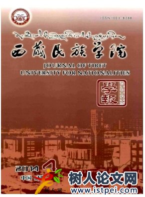 西藏民族學(xué)院學(xué)報(bào)(哲學(xué)社會(huì)科學(xué)版)