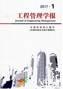 工程管理學(xué)報