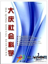 大慶社會科學