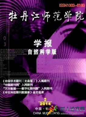 牡丹江師范學院學報(自然科學版