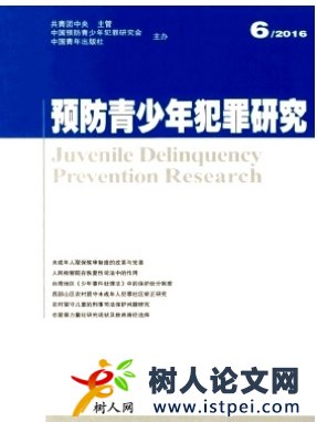 預(yù)防青少年犯罪研究