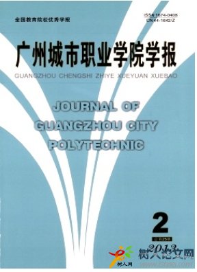 廣州城市職業(yè)學(xué)院學(xué)報