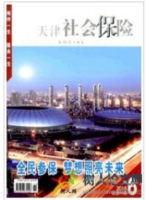 天津社會(huì)保險(xiǎn)