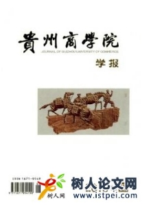 貴州商學(xué)院學(xué)報