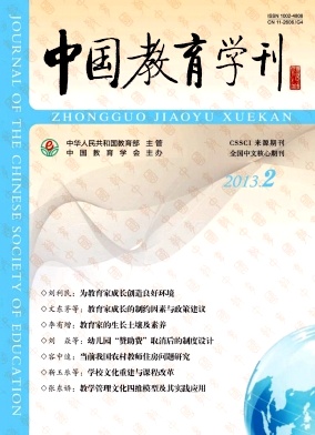 《中國教育學(xué)刊》