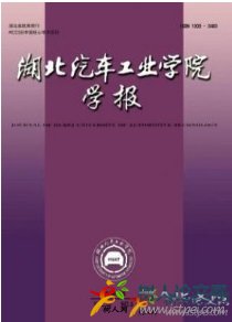 湖北汽車工業學院學報