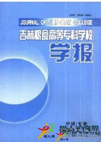 吉林糧食高等?？茖W(xué)校學(xué)報