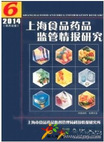 上海食品藥品監(jiān)管情報(bào)研究
