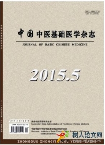 中國中醫(yī)基礎(chǔ)醫(yī)學(xué)雜志