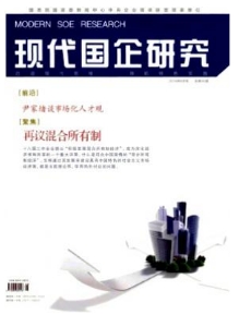 現代國企研究