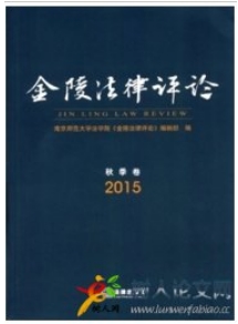 金陵法律評(píng)論