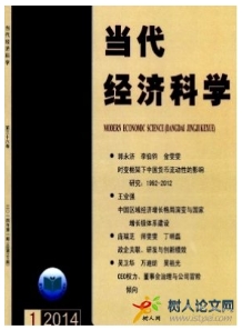 當代經(jīng)濟科學(xué)
