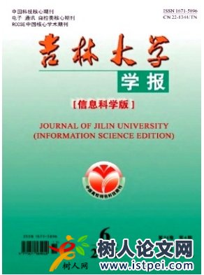吉林大學(xué)學(xué)報(信息科學(xué)版)