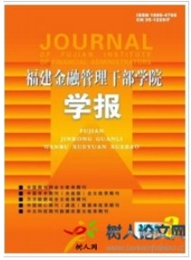 福建金融管理干部學院學報
