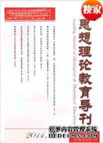《思想理論教育導(dǎo)刊》