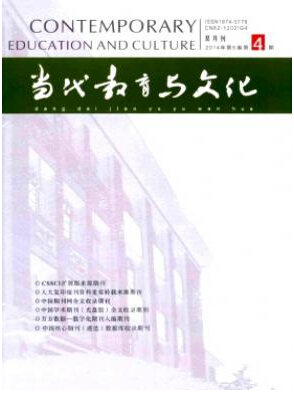 當(dāng)代教育與文化投稿