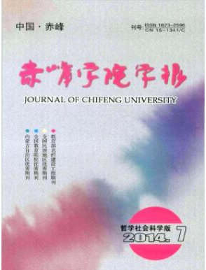 赤峰學(xué)院學(xué)報投稿