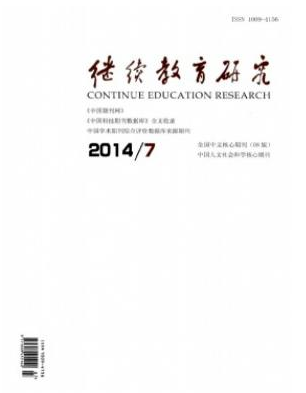 繼續教育論文范文
