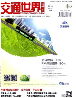 交通世界期刊發一篇論文多少錢