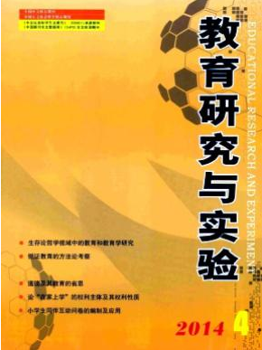 教育研究與實(shí)驗(yàn)投稿