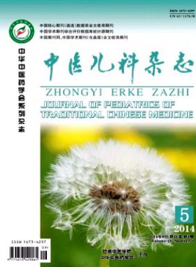 中醫(yī)兒科雜志是省級的雜志嗎