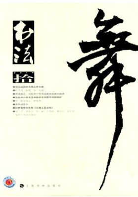 書法藝術(shù)博士有什么學(xué)術(shù)期刊發(fā)表論文