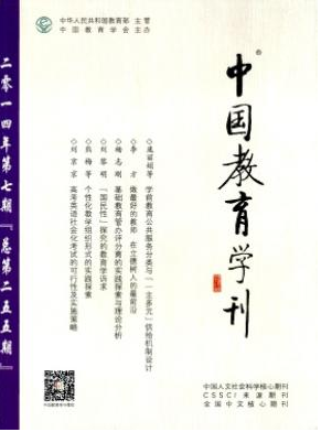 核心期刊中國教育學(xué)刊征收哪些文章
