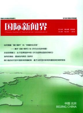 國(guó)際新聞界核心論文發(fā)表期刊目錄查詢