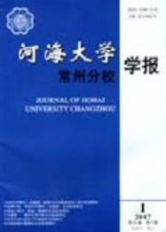 河海大學(xué)常州分校學(xué)報(bào)