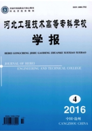 河北工程技術高等?？茖W校學報