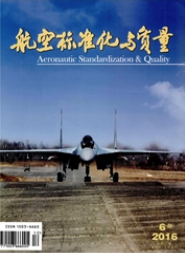 航空標準化與質(zhì)量