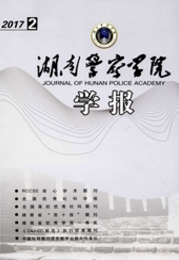 湖南警察學(xué)院學(xué)報(bào)
