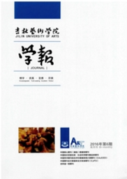 吉林藝術(shù)學(xué)院學(xué)報(bào)