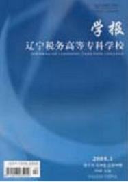 遼寧稅務(wù)高等?？茖W(xué)校學(xué)報(bào)