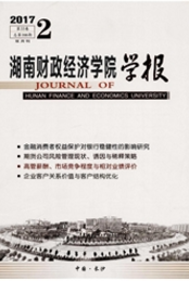湖南財政經(jīng)濟學院學報