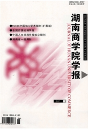 湖南商學(xué)院學(xué)報
