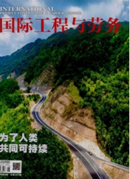 國際工程與勞務(wù)