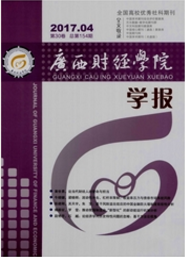 廣西財經(jīng)學(xué)院學(xué)報
