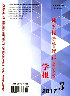 北京經濟管理職業學院學報期刊投