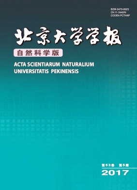 北京大學(xué)學(xué)報(自然科學(xué)版)