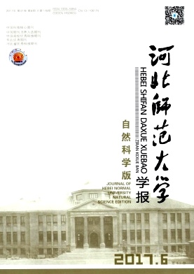 河北師范大學(xué)學(xué)報(bào)(自然科學(xué)版)