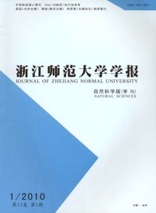 浙江師范大學(xué)學(xué)報(自然科學(xué)版)