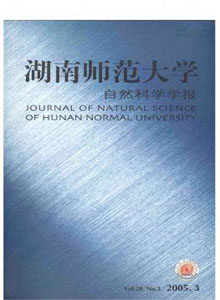 湖南師范大學自然科學學報