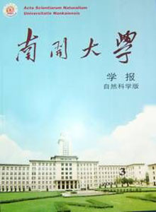 南開大學(xué)學(xué)報(bào)(自然科學(xué)版)