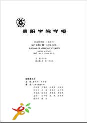 貴陽(yáng)學(xué)院學(xué)報(bào).社會(huì)科學(xué)版