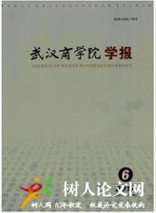 武漢商學(xué)院學(xué)報(bào)