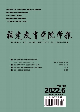 福建教育學院學報