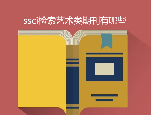 ssci檢索藝術(shù)類期刊有哪些